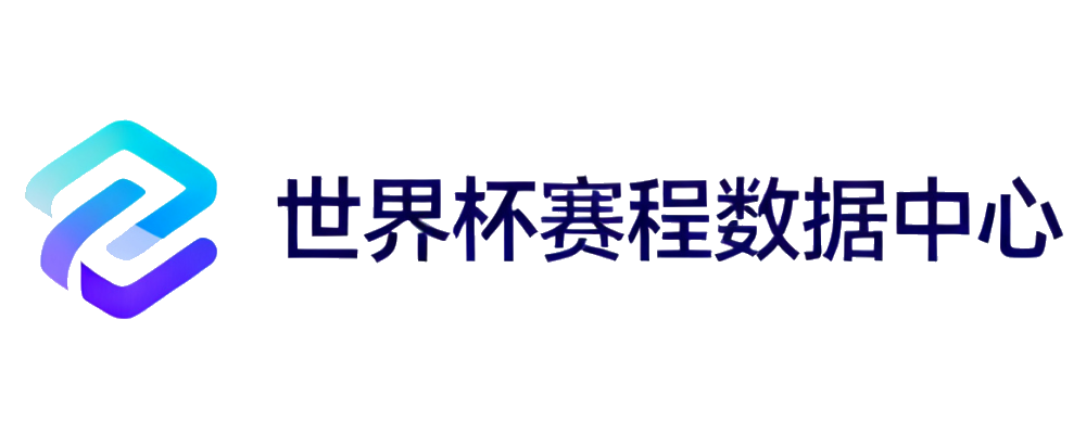 世界杯赛程数据中心